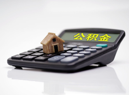 盘锦离职后可以异地办理住房公积金提取吗?