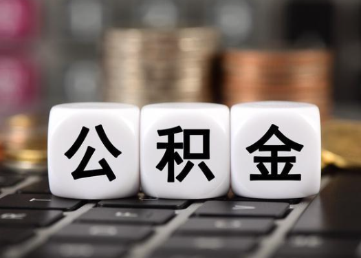 盘锦离职后公积金可以自动转移吗?