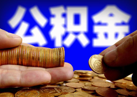 盘锦2025年公积金提取新规
