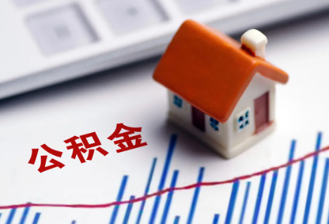 盘锦离职后，公积金处理需知