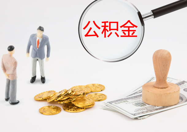 盘锦自费缴纳公积金的必要性分析