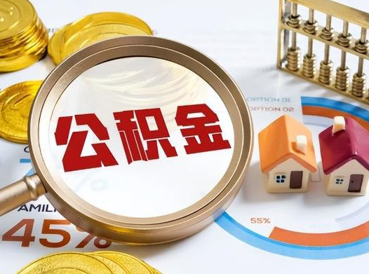 盘锦公积金在实际应用场景中的一些常见问题及解决办法