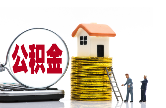 盘锦2025年国管公积金新政策