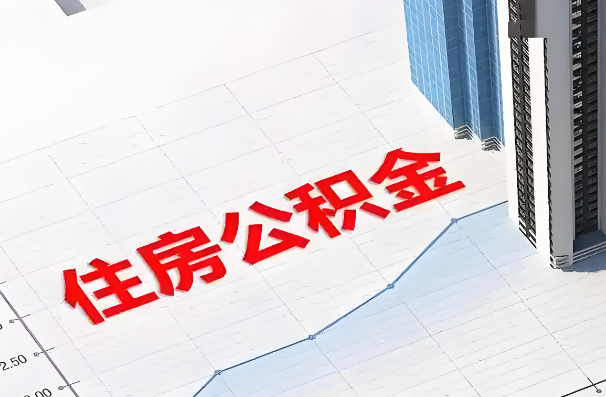 盘锦如何正确选择公积金代办机构？