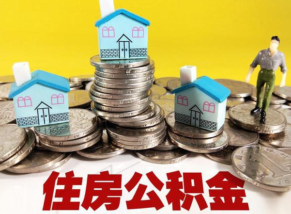盘锦公积金新政对购房影响典型案例