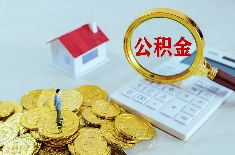盘锦2025年住房公积金政策主要调整要点