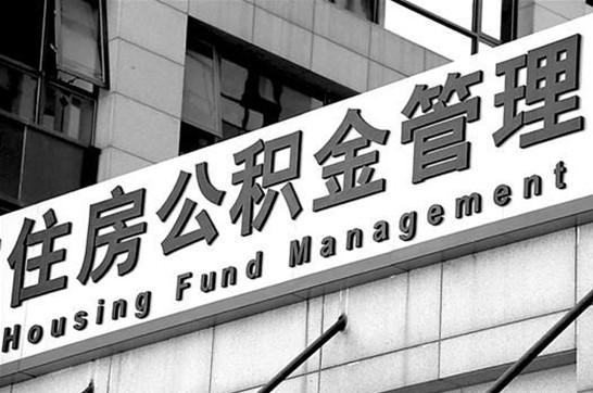 盘锦退休后多久可以提取账户里的公积金？