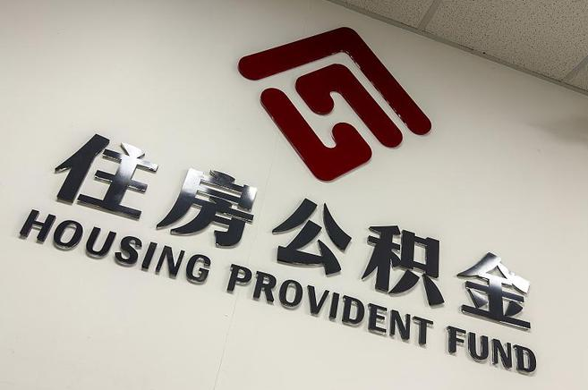 盘锦封存公积金代办快速办理