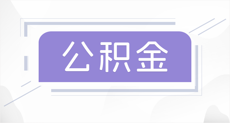 盘锦在职公积金提取最高提取额度是多少？