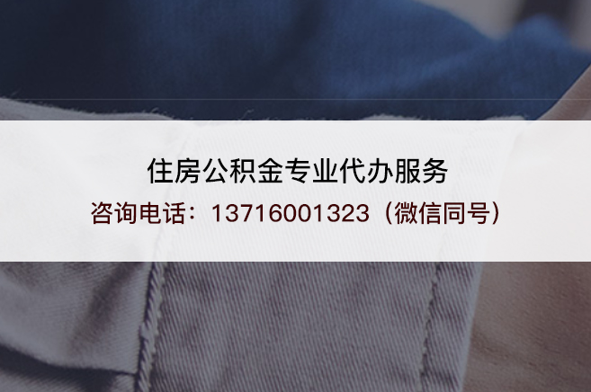 盘锦在职公积金代办需要手续费吗？