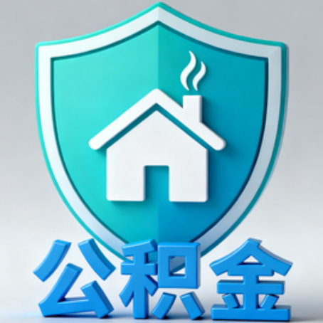 盘锦【科普】公积金不止能买房！2025年这些隐藏功能你知道吗？
