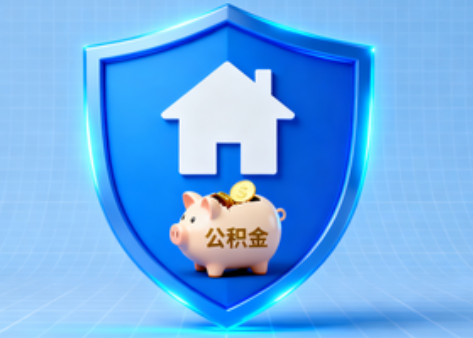 盘锦公积金的“民生清单”变长了