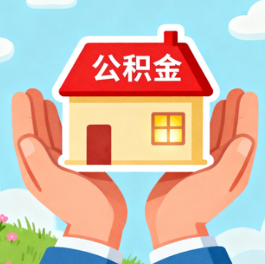 盘锦公积金代办的5个隐藏好处,很多人不知道