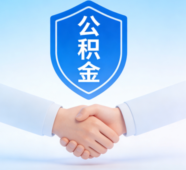 盘锦可提取公积金支付首付款！