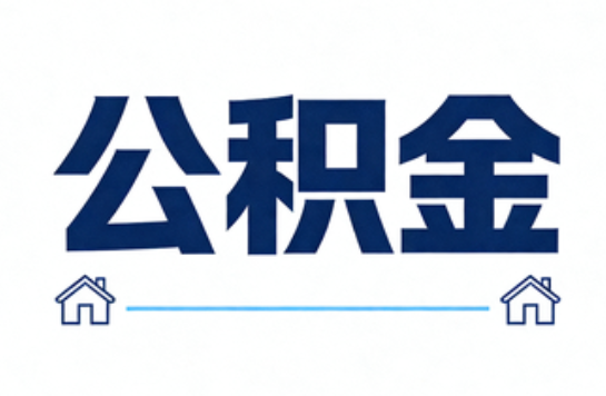盘锦公积金租房提取进入普惠化新阶段