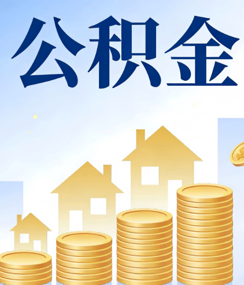 盘锦合规为上：新规下公积金提取的核心风险与规范化操作指引