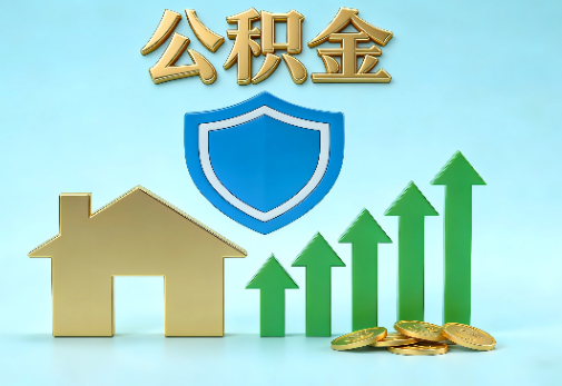 盘锦当前住房公积金提取条件分类指南与政策趋势