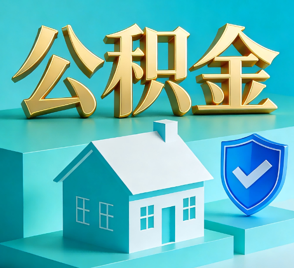 盘锦公积金代办全攻略
