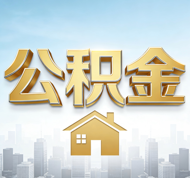 盘锦公积金代办服务对百姓的重要性