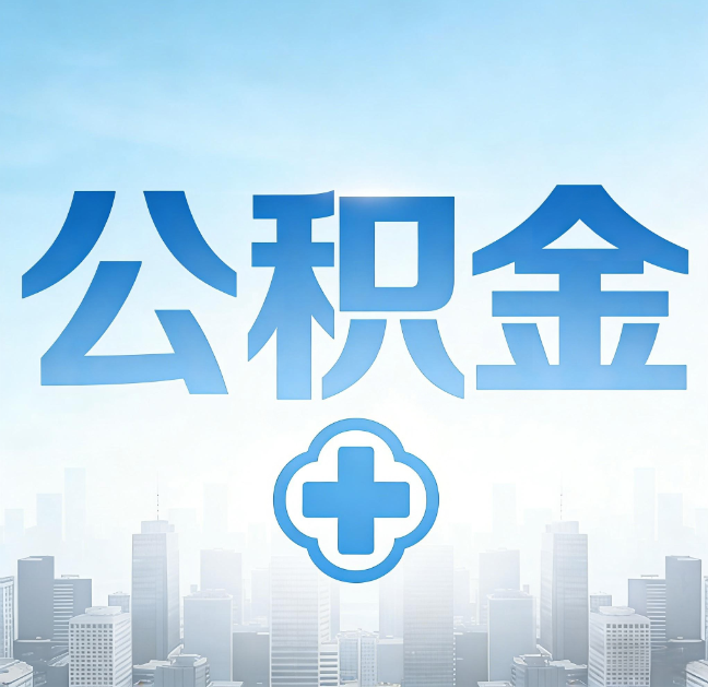 盘锦公积金“直付房租”试点扩围:代办行业迎“去中介化”挑战,转型增值服务成破局关键