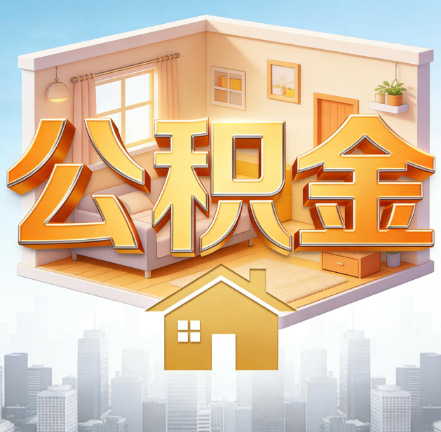 盘锦公积金代办：为您创造价值的专业桥梁