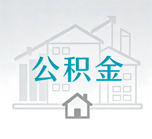 盘锦对一个公积金代办公司来说吸引客户的点是哪些