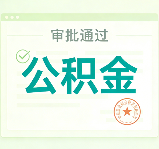 盘锦公积金代办的意义