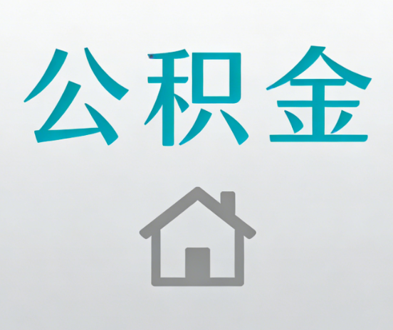 盘锦公积金代办流程全攻略:委托他人办理的规范与要求
