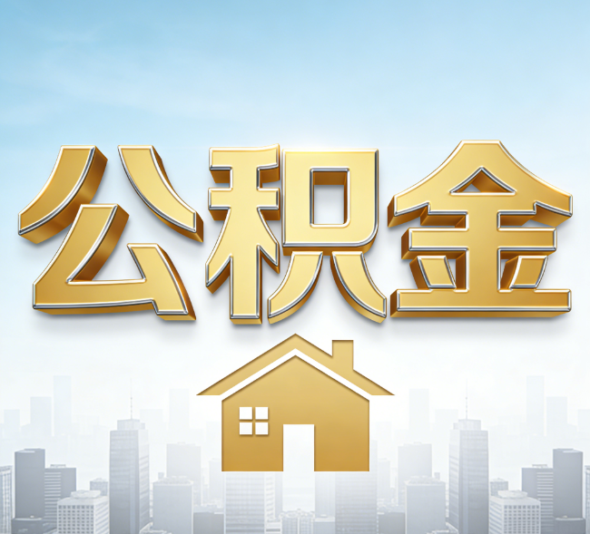 盘锦公积金代办行业加速洗牌:合规化与数字化成生存关键