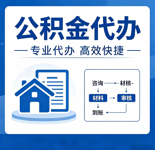 盘锦公积金代办真的有用吗?算一笔时间账,你就明白了