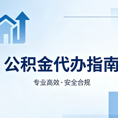盘锦公积金代办服务，真的有必要吗？这些好处你可能还不知道