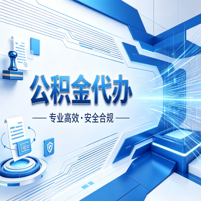 盘锦公积金代办,哪些人最需要?这3类人群其实都在悄悄用