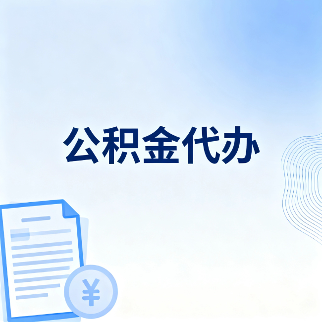盘锦公积金自己办 VS 找代办:算完这笔账,你就知道值不值