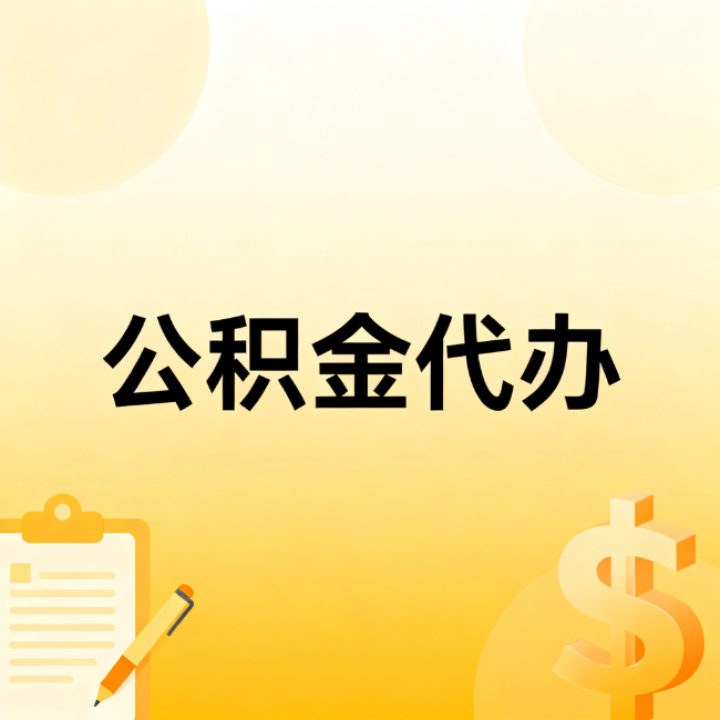 盘锦公积金代办:不是找人跑腿,是给自己减负