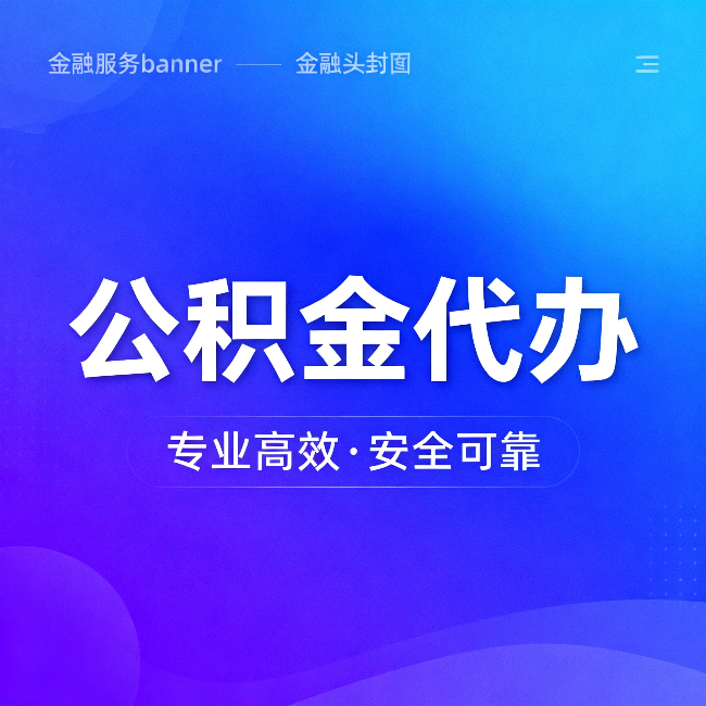 盘锦公积金代办:五个常见的认识误区,一次说清楚