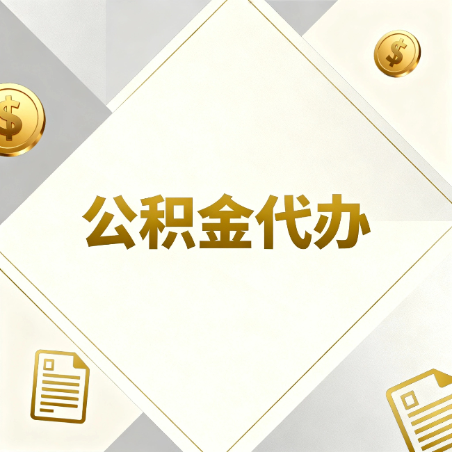 盘锦公积金代办:五个你最关心的问题,一次答完