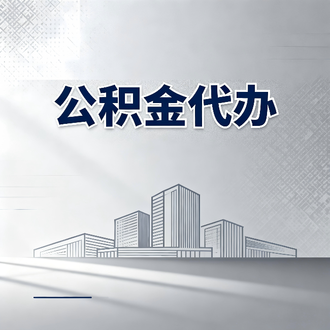 盘锦公积金代办:为什么越来越多的人选择找人办