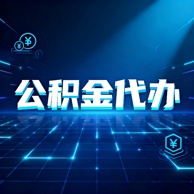 盘锦公积金代办:这几种情况自己办最亏,找人办最赚