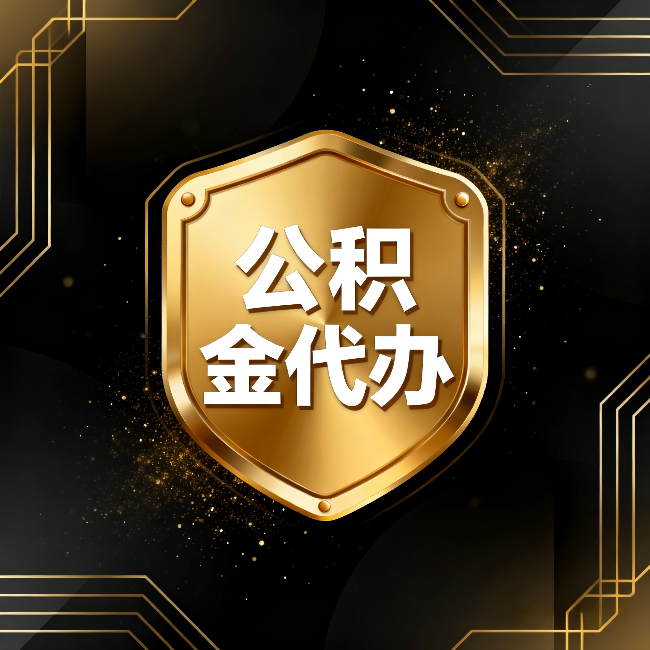 盘锦公积金代办：你不敢问的六个问题，今天一次说清楚