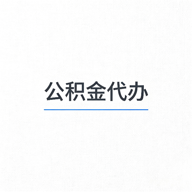 盘锦公积金代办：能帮你省下的不只是时间