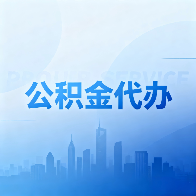 盘锦公积金代办：省钱、省时、省心，三个维度算清真实账本