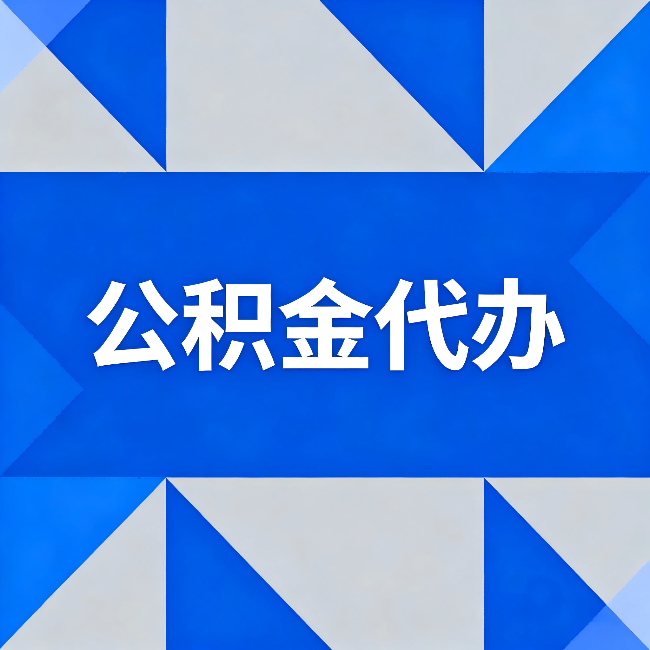 盘锦公积金代办：哪些人不适合找代办
