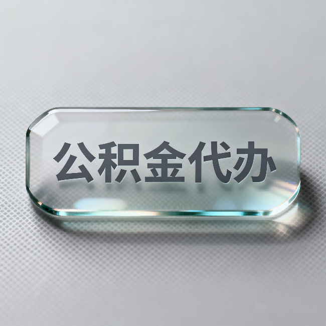 盘锦公积金代办：不被退回的秘诀，其实就三点