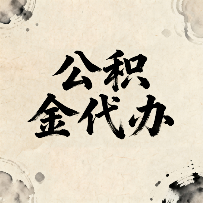 盘锦公积金代办：关于收费，你想知道的都在这里