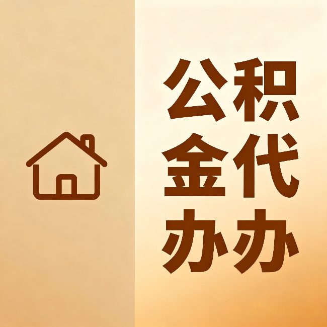 盘锦公积金代办：跨省换工作的人，这笔钱别丢了