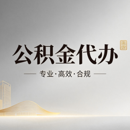 盘锦公积金代办：从开始到到账，一个完整流程图