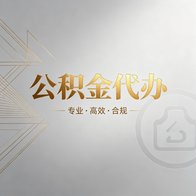 盘锦公积金代办：六个问题帮你判断值不值得花钱