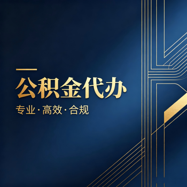 盘锦公积金代办：办理前问清楚这五个问题，不会踩坑