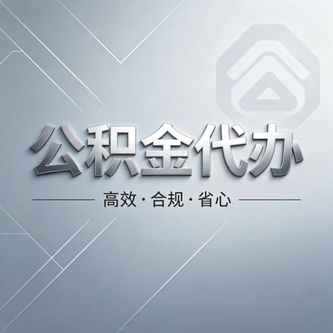 盘锦公积金代办：从开始到到账，真实时间线