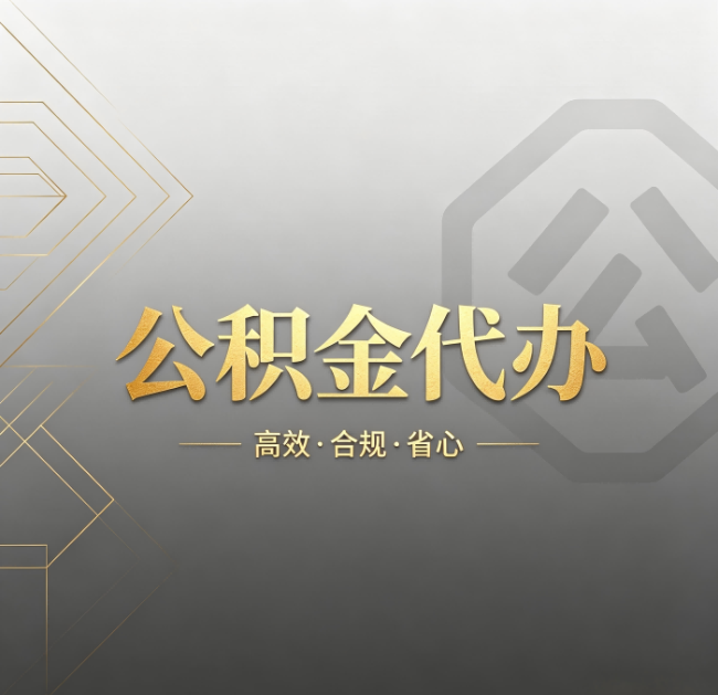 盘锦公积金代办：哪些城市和业务最适合找人办